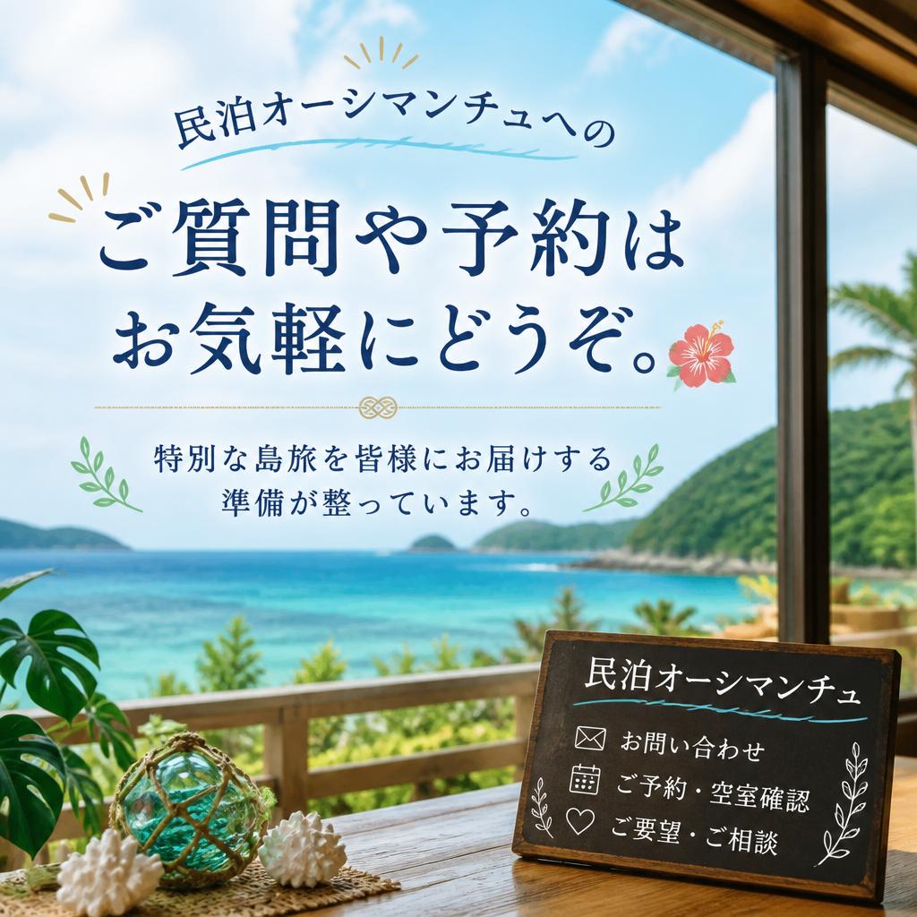 お問い合わせや予約はお気軽に！