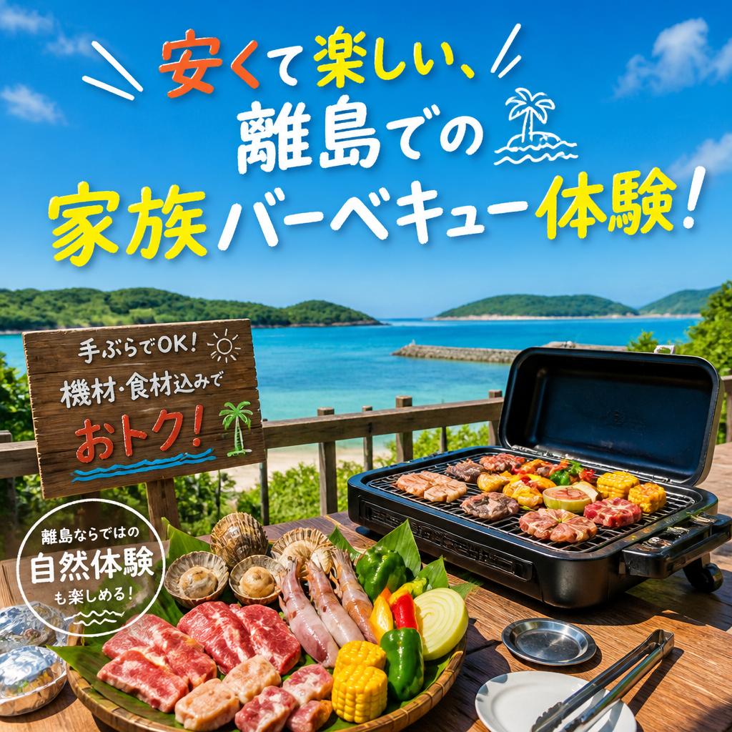 安くて楽しい、離島での家族バーベキュー体験！