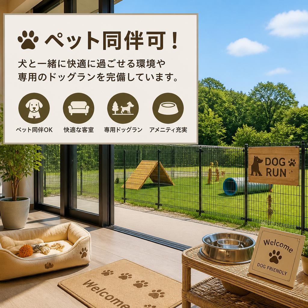 ペットと一緒に