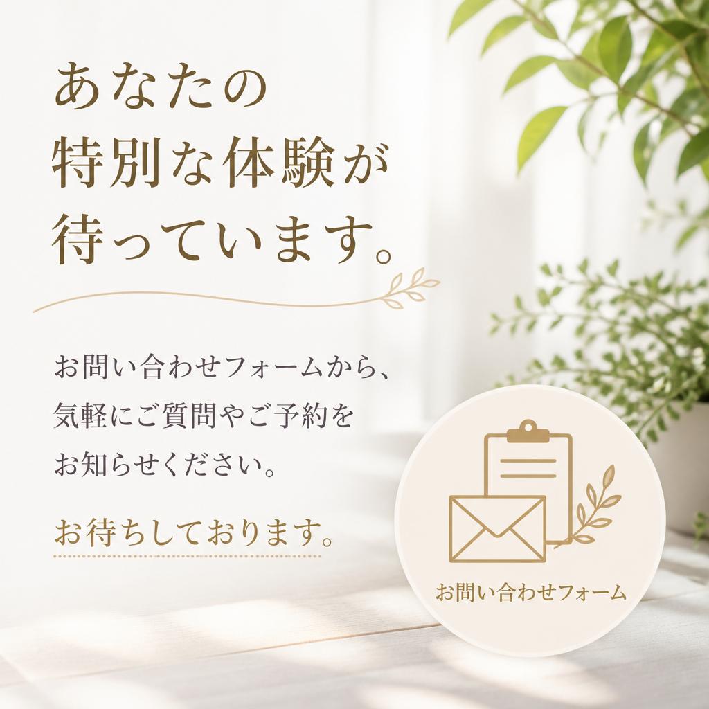 今すぐ予約・お問い合わせ