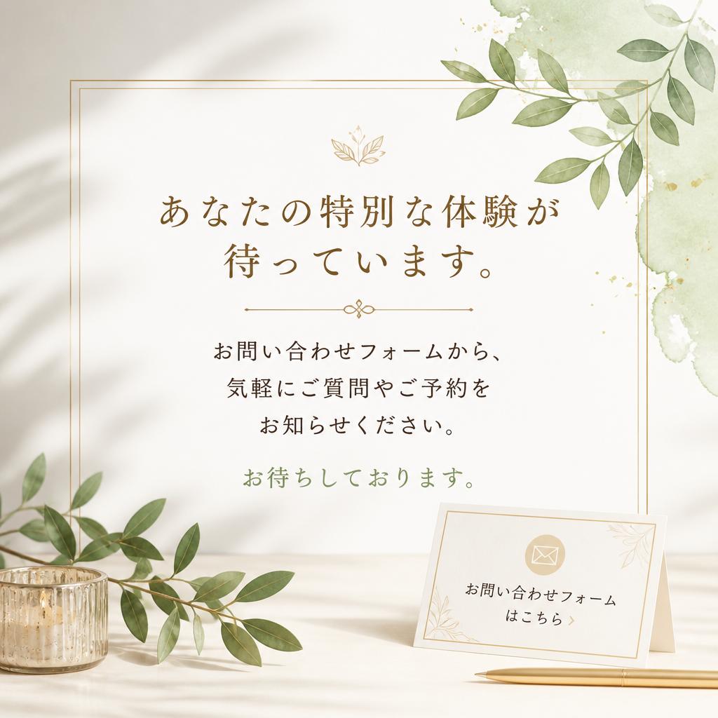 今すぐ予約・お問い合わせ