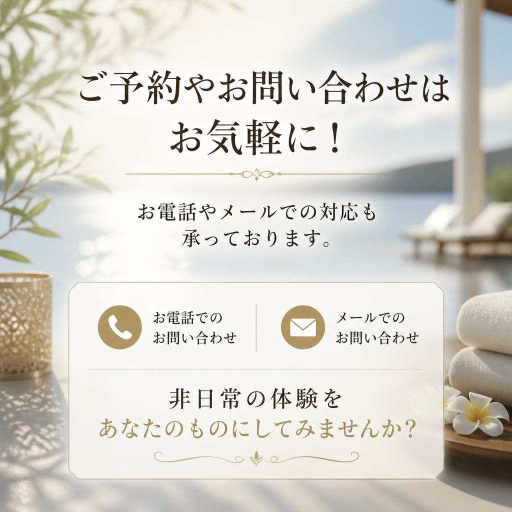 今すぐ予約して特別な時間を！