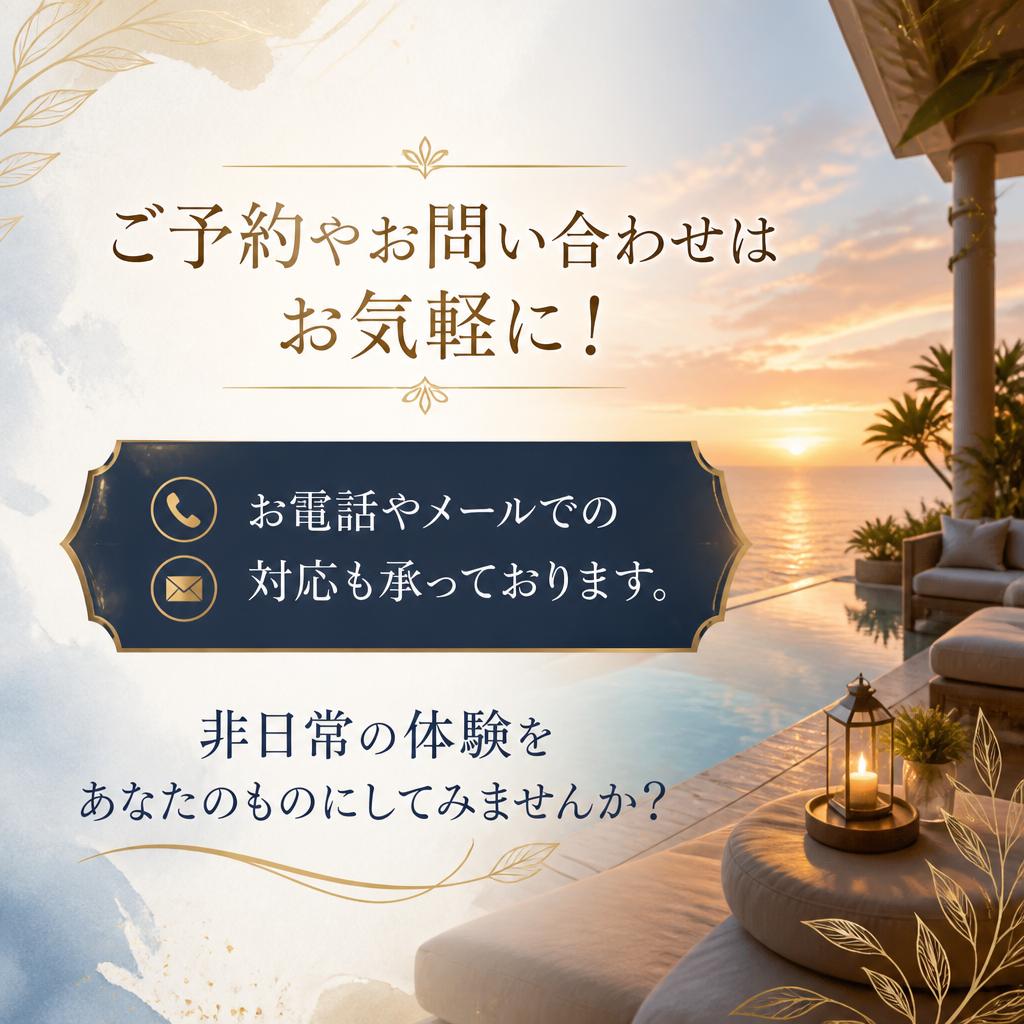 今すぐ予約して特別な時間を！