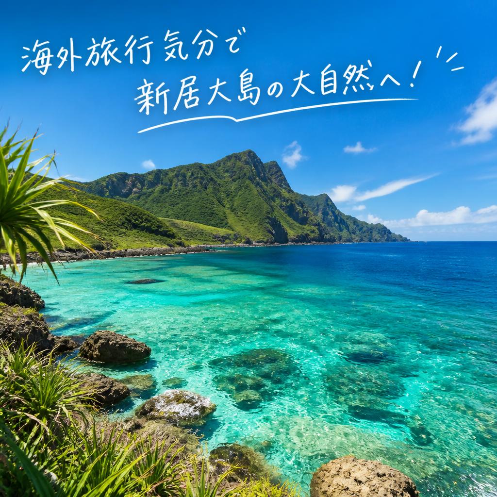 海外旅行気分で新居大島の大自然へ！