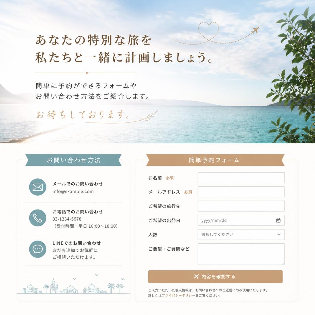 お問い合わせと予約 - あなたの冒険を計画しよう