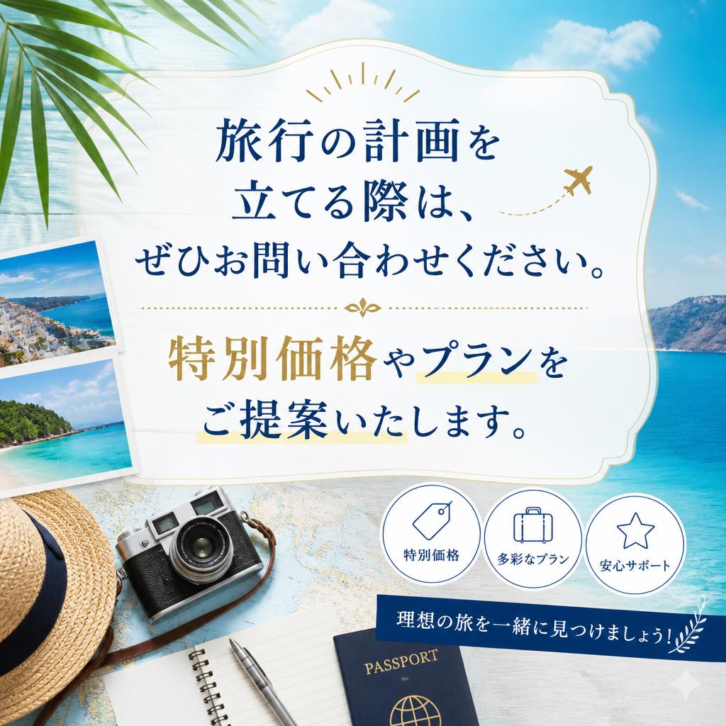 お問い合わせで特別価格のご案内！