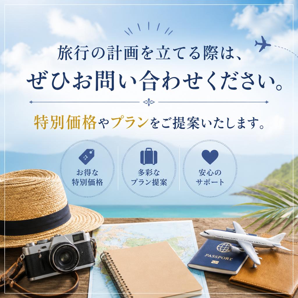 お問い合わせで特別価格のご案内！