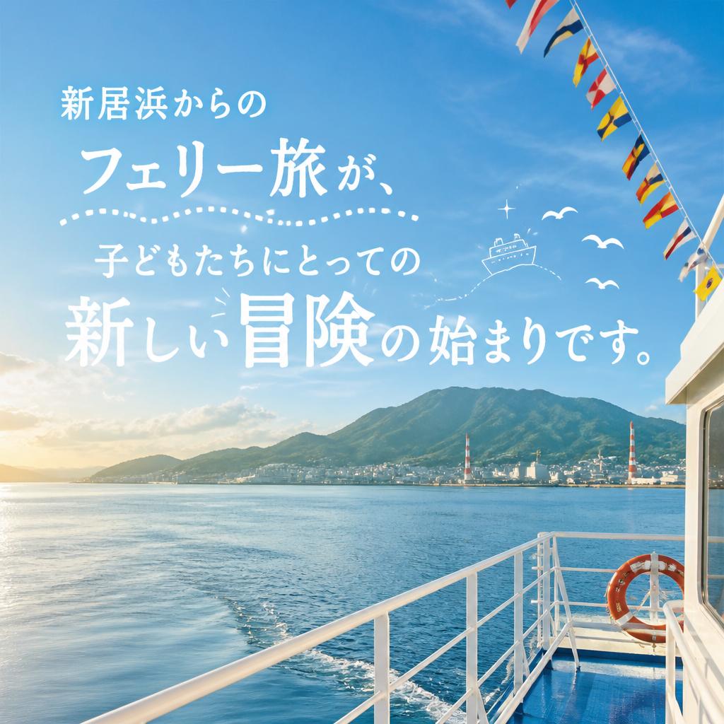 2. フェリーの旅で冒険心が芽生える