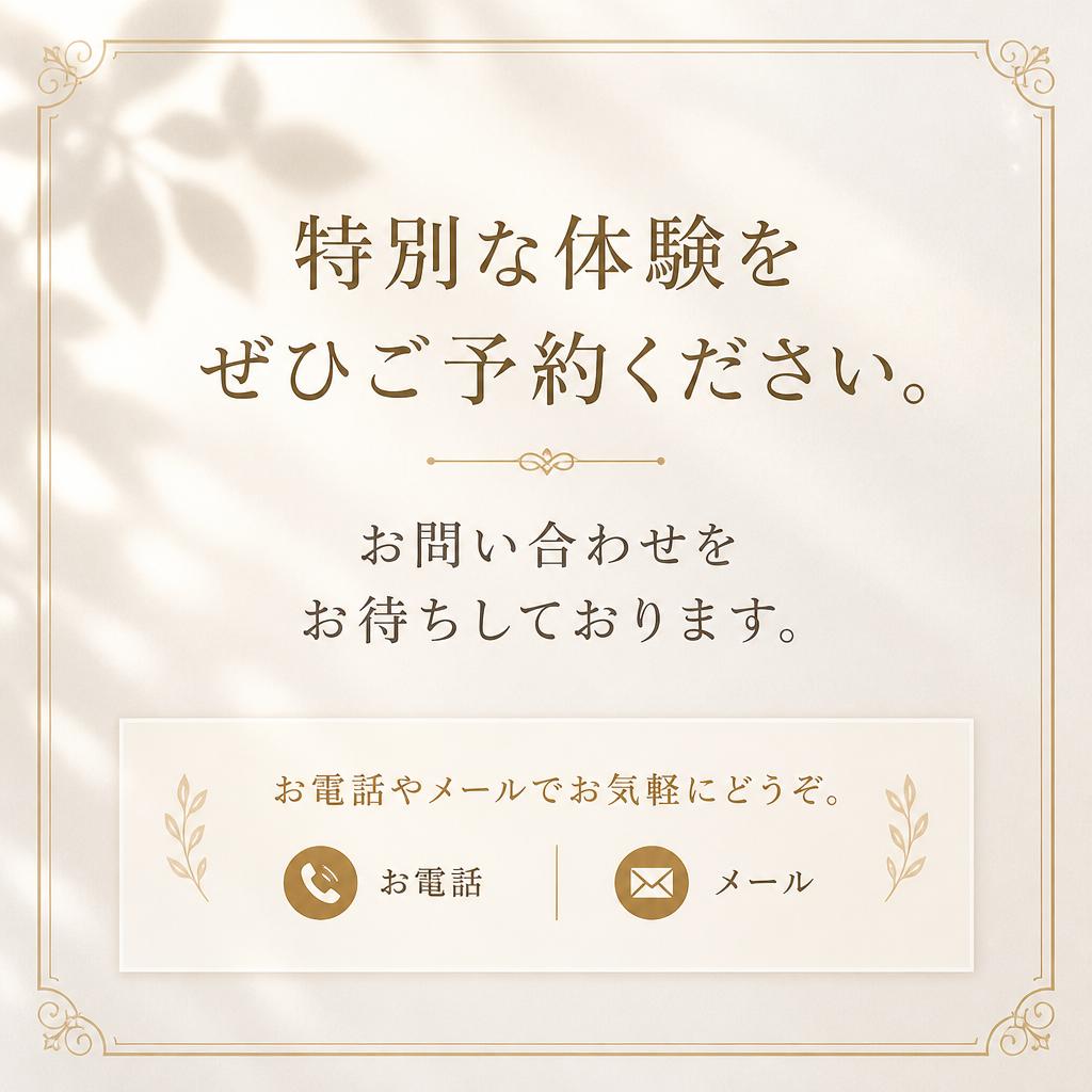 今すぐ予約・お問い合わせ