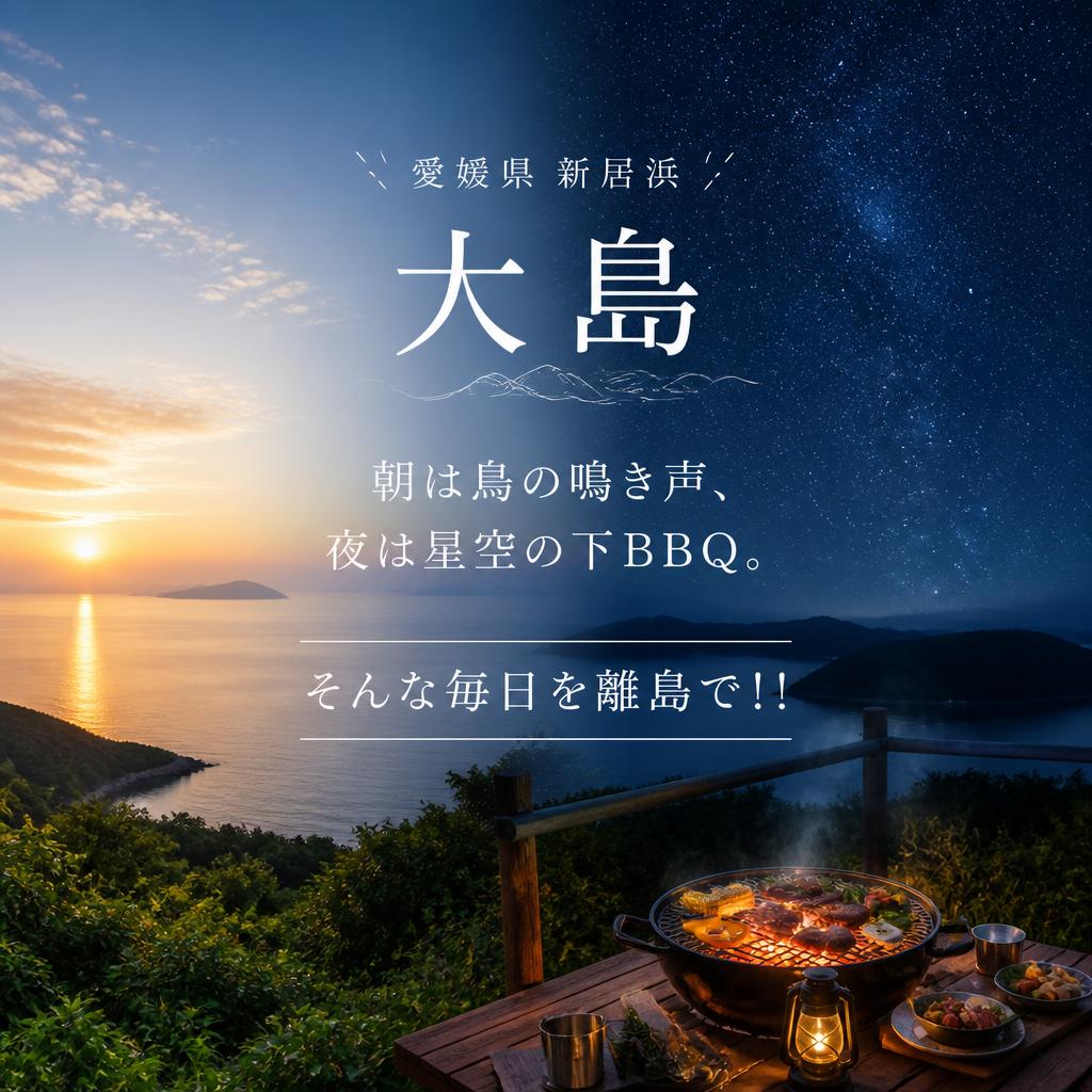 愛媛県新居浜大島で朝は鳥の鳴き声、夜は星空の下BBQ。そんな毎日を離島で！！