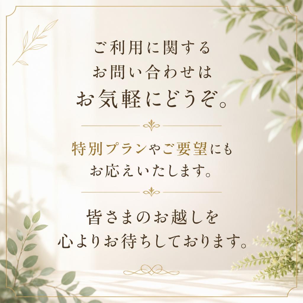 お問い合わせと特別プランのご案内
