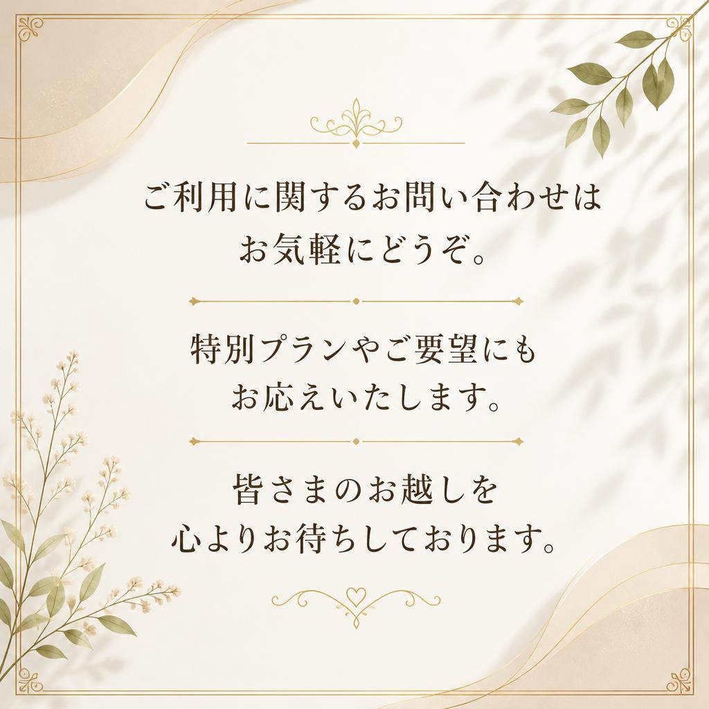 お問い合わせと特別プランのご案内