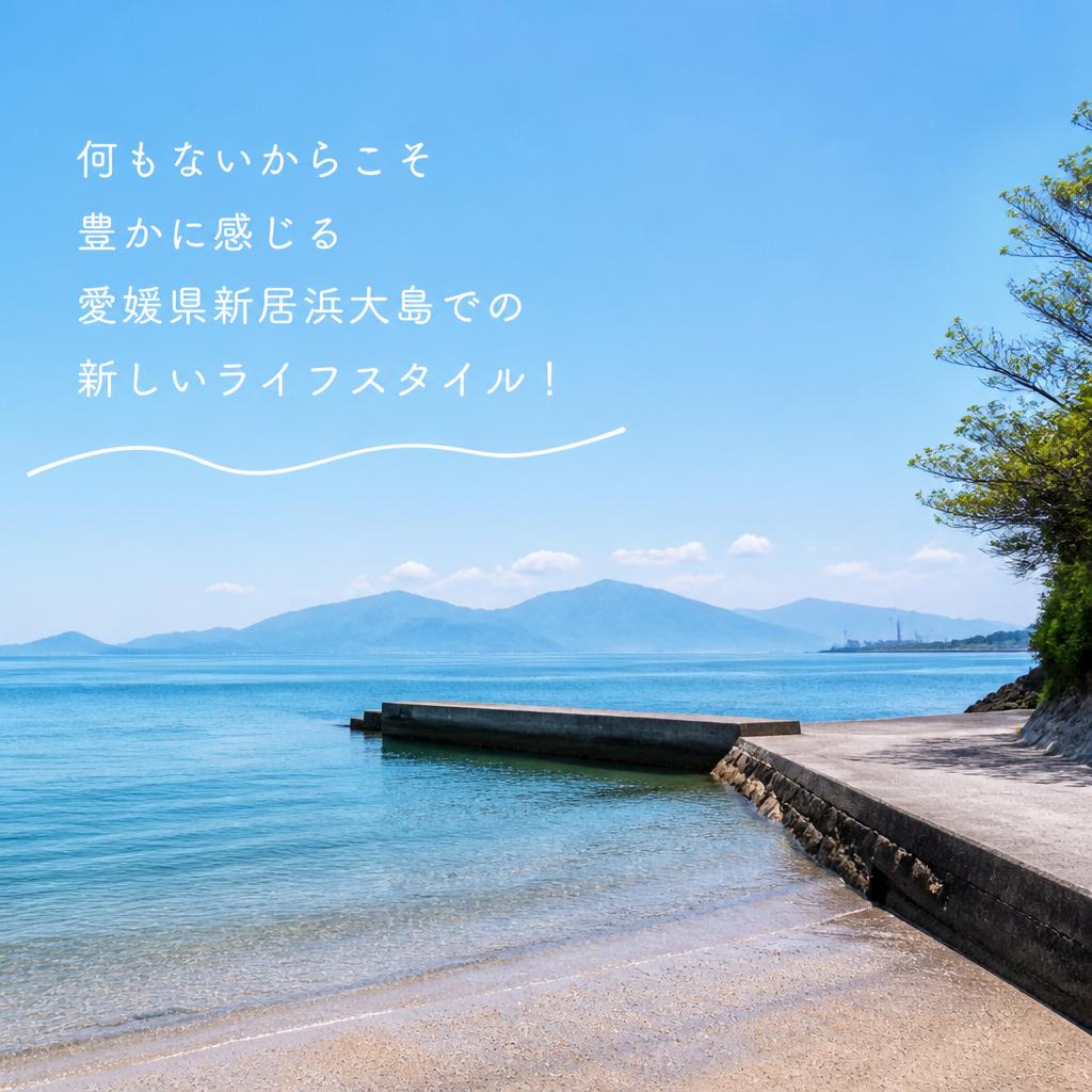 何もないからこそ豊かに感じる愛媛県新居浜大島での新しいライフスタイル！