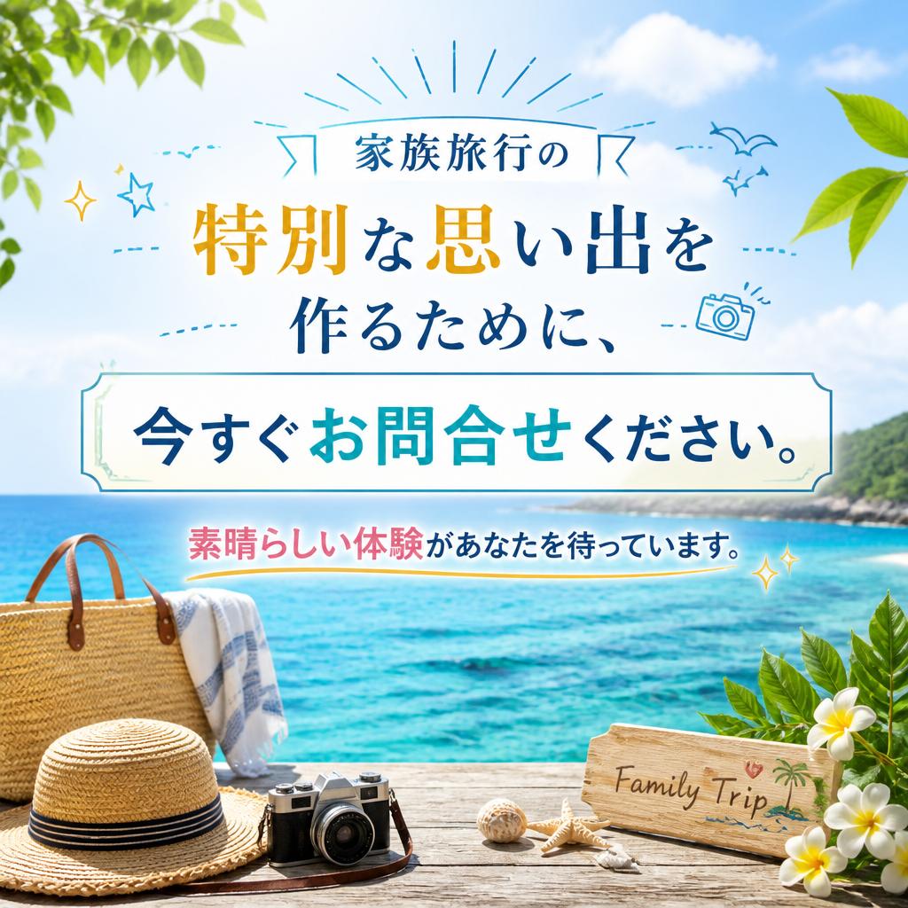 今すぐ予約して特別な家族旅行を！