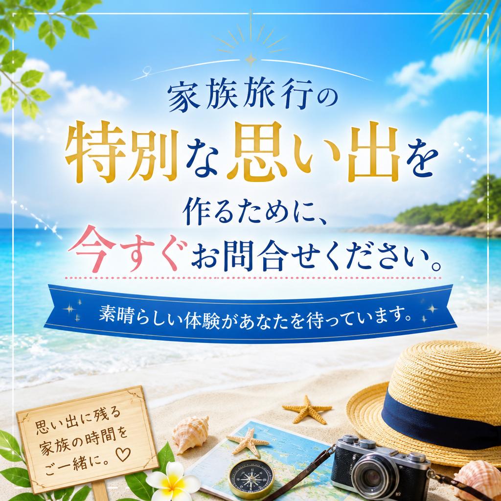 今すぐ予約して特別な家族旅行を！