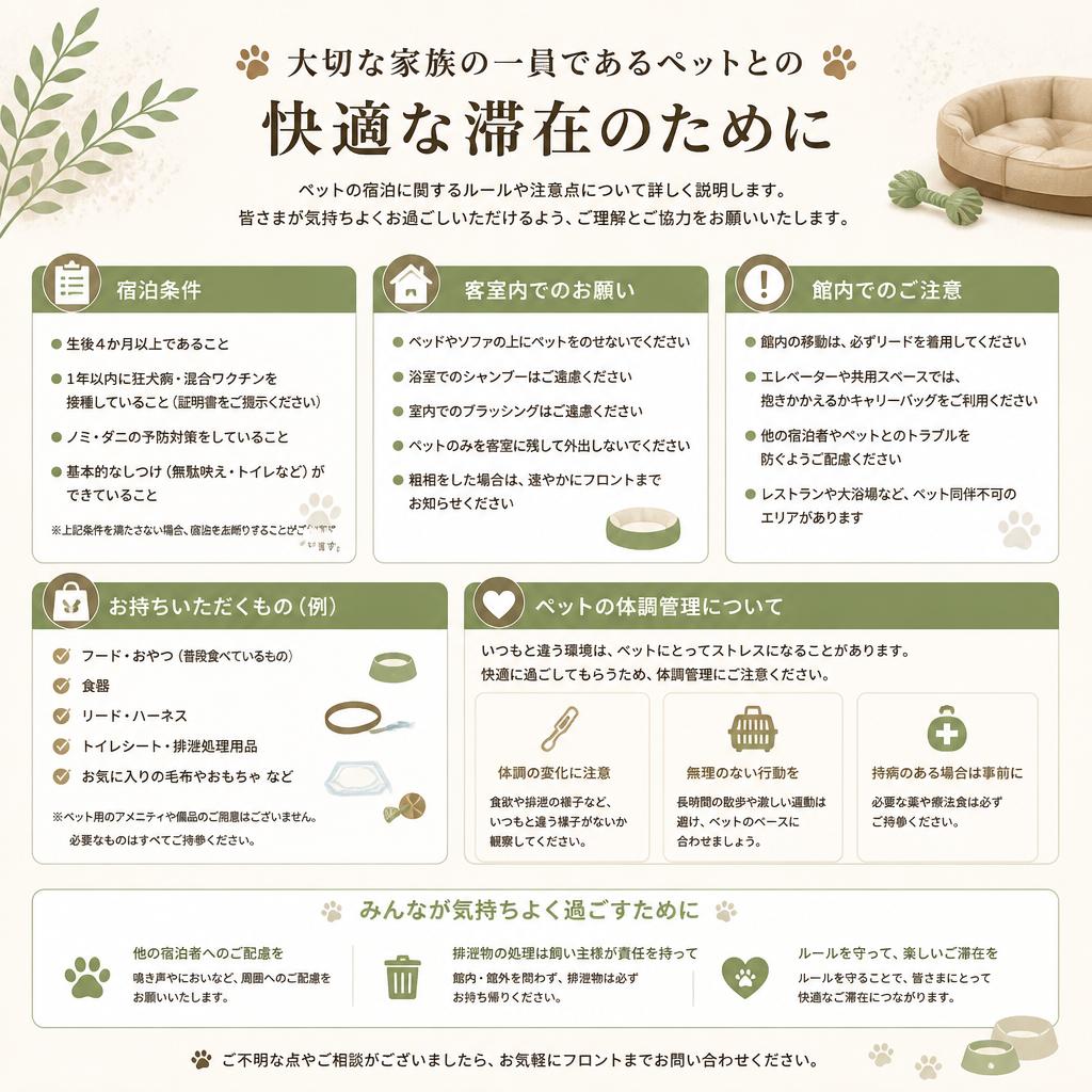 ペットとの宿泊の注意点