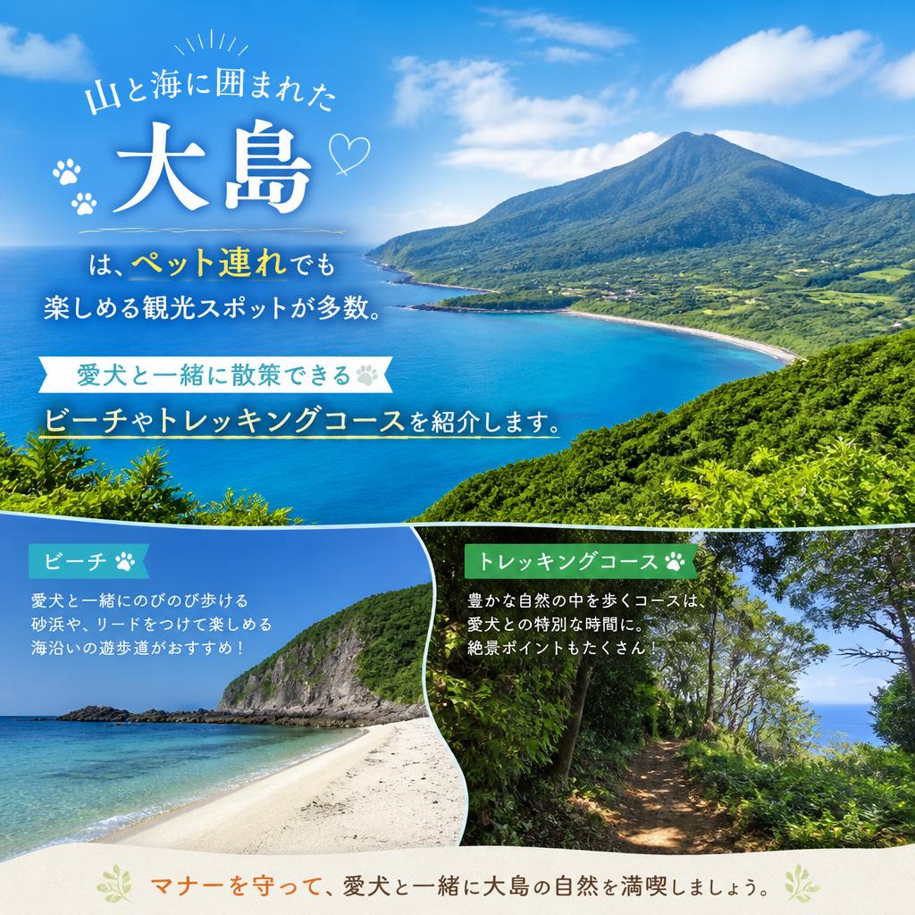 ペットと一緒に楽しむ大島の自然