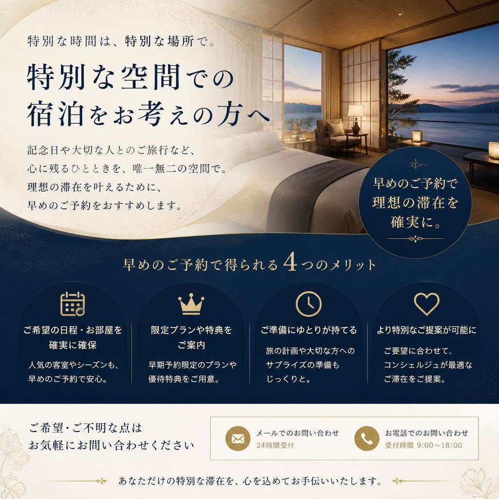 早めのご予約で特別な体験を
