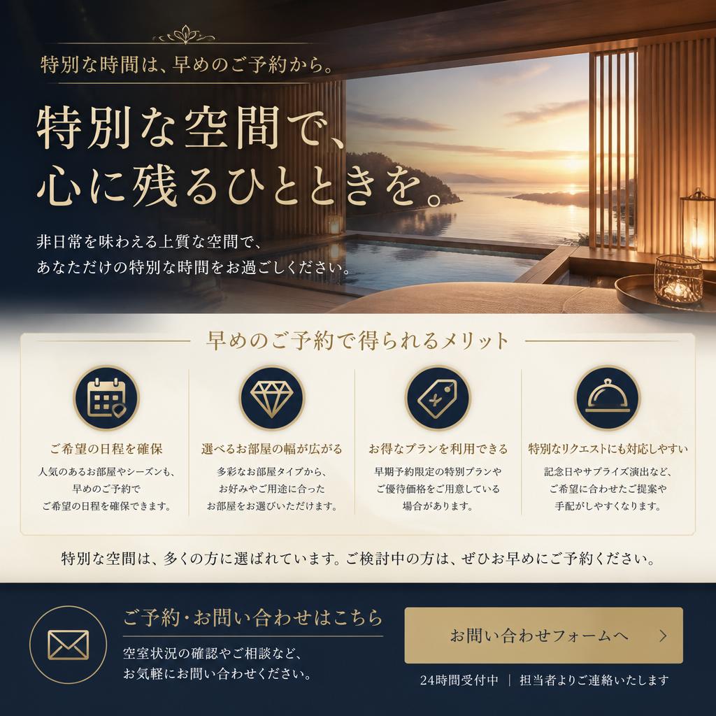 早めのご予約で特別な体験を