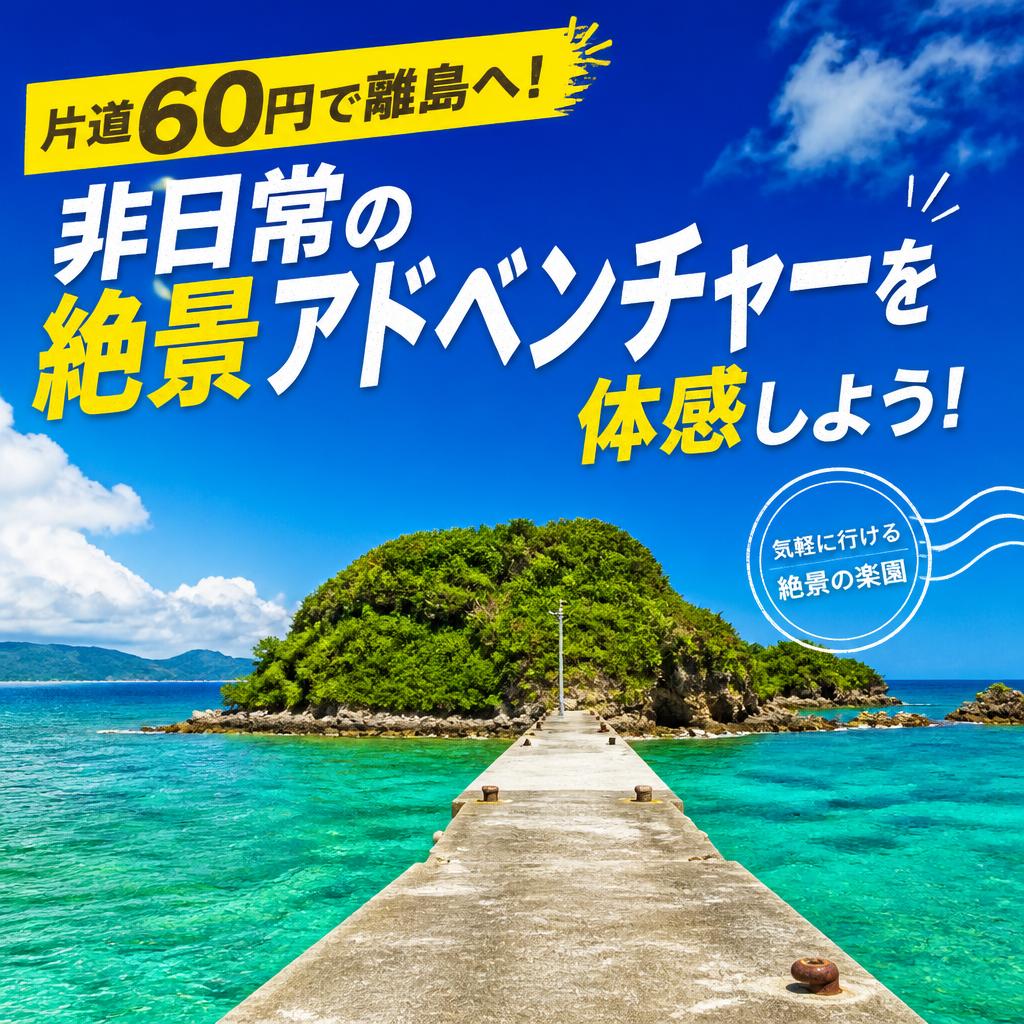 片道60円で離島へ！非日常の絶景アドベンチャーを体感しよう！