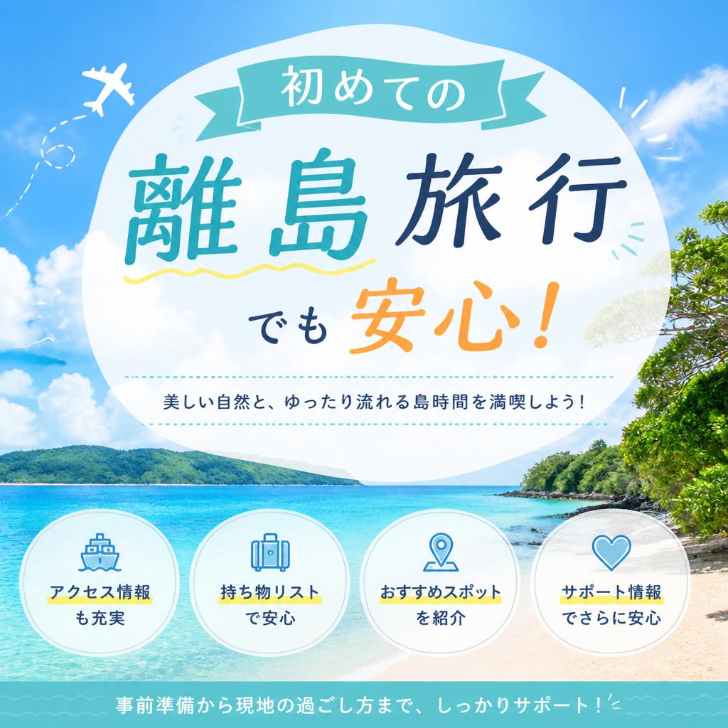 初めての離島旅行でも安心！