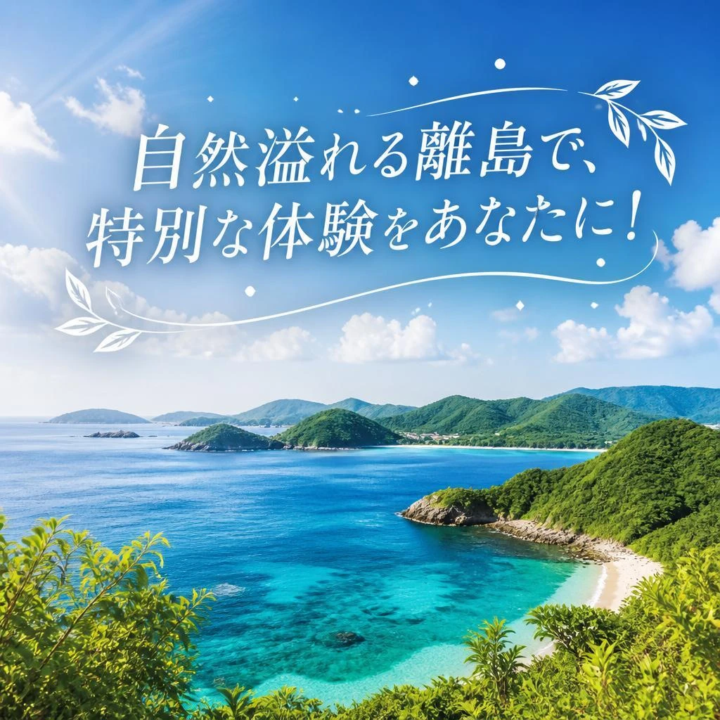 自然溢れる離島で、特別な体験をあなたに！