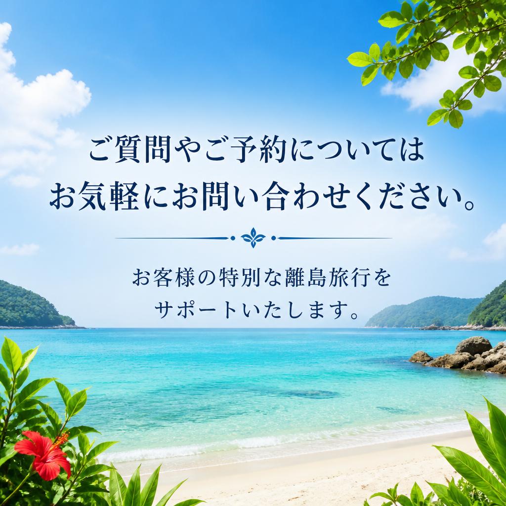 お問い合わせはお気軽に！