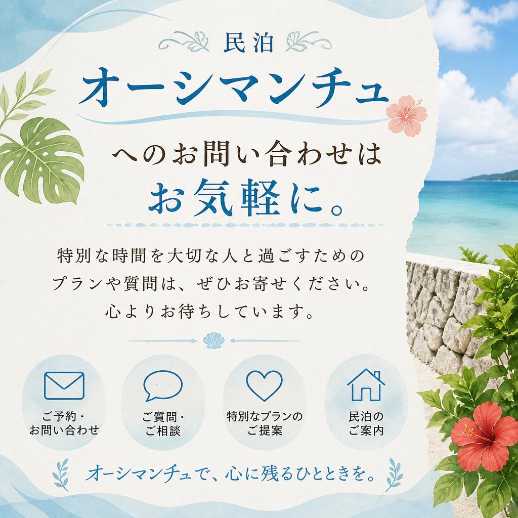 お問い合わせで特別な思い出を作ろう！
