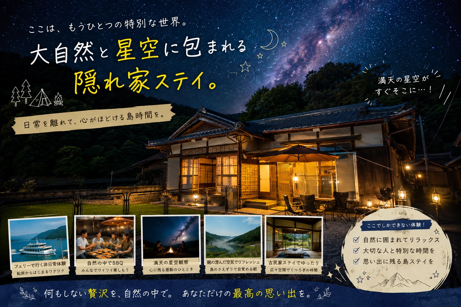 愛媛県の離島で星空を満喫する特別な宿泊体験を！